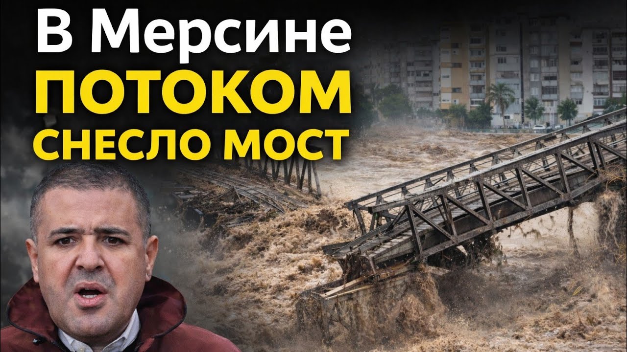 В МЕРСИНЕ ПОТОКОМ ВОДЫ СНЕСЛО МОСТ😳