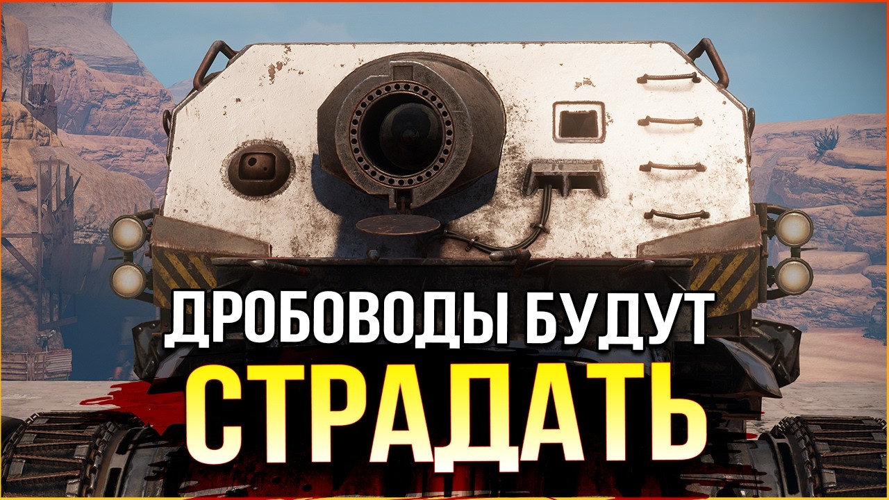 как ГРАМОТНО разводить дробоводов xD • Crossout • КП