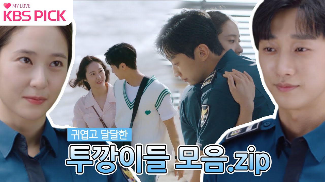 [#경찰수업] 나 귀여운 거 좋아했네…😄 귀엽고 달달한 진영X정수정 투깡이들 모음.zip ㅣ KBS방송