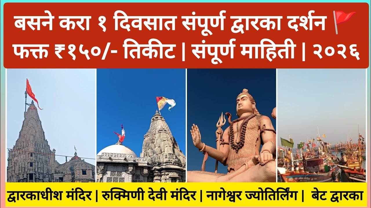बसने करा १ दिवसात संपूर्ण द्वारका दर्शन | बेट द्वारका, नागेश्वर ज्योतिर्लिंग आणि बरंच काही! #dwarka