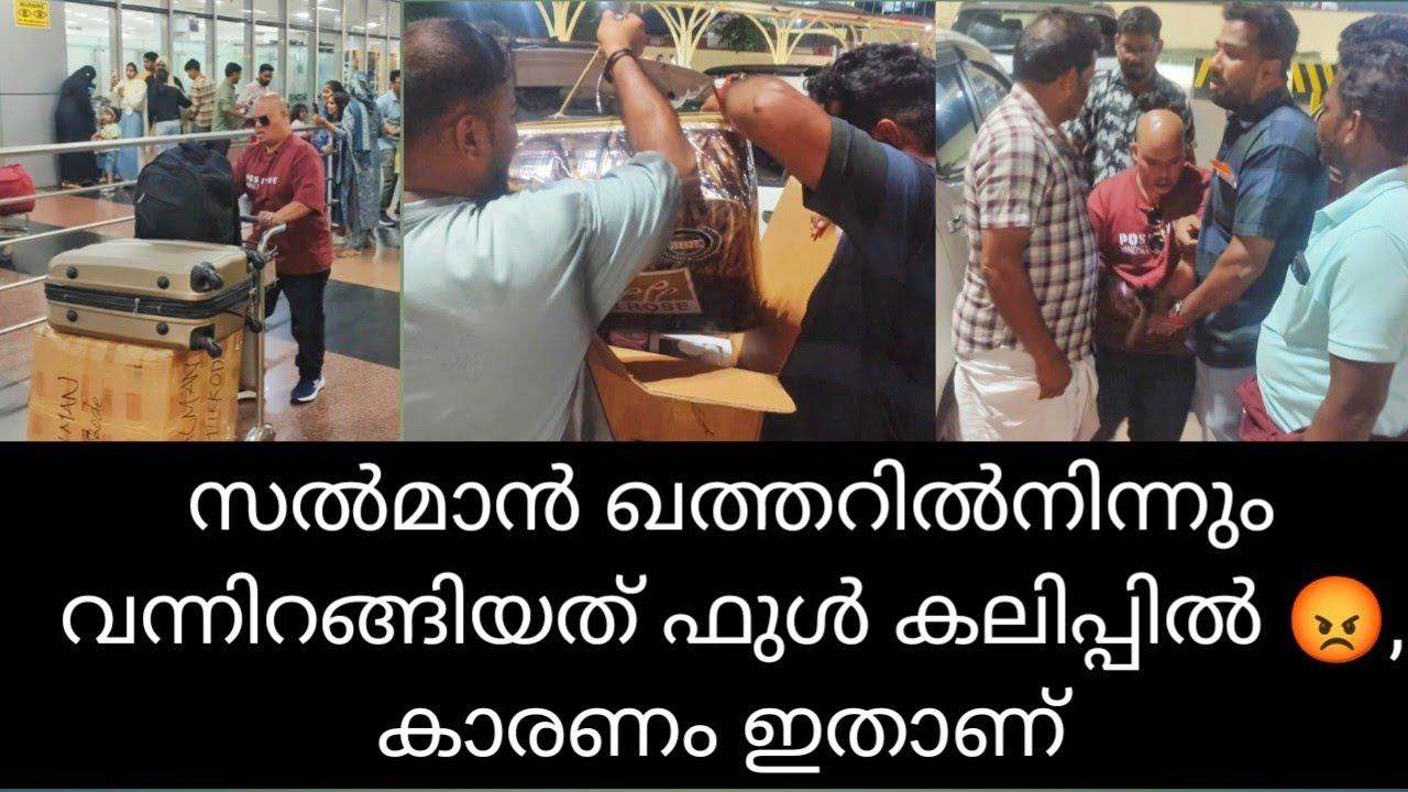 എയർപോർട്ടിൽ വെച്ച് പെട്ടി പൊട്ടിക്കേണ്ടി വന്നു. കലിപ്പിൽ സൽമാൻ 😡