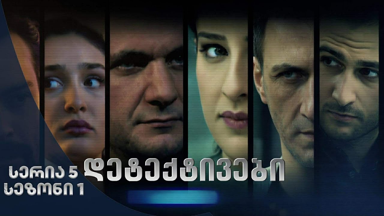 დეტექტივები | სეზონი 1 სერია 5