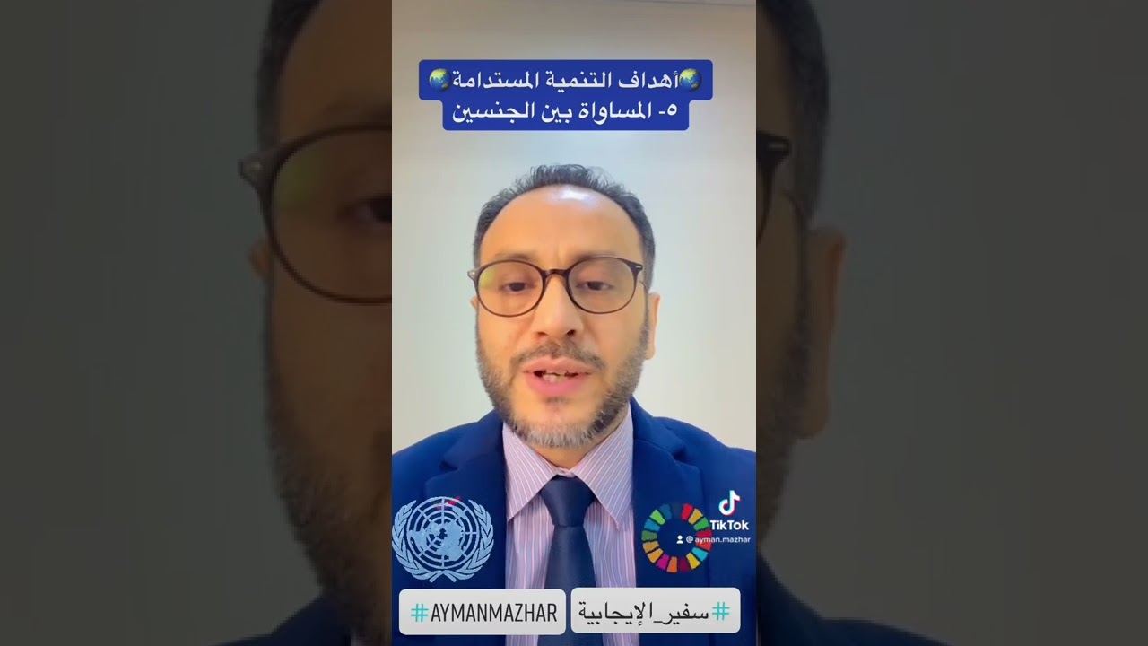#أهداف_التنمية_المستدامة 5-المساواة بين الجنسين #مبادرة_شباب_مصر_المستدامة #aymanmazhar