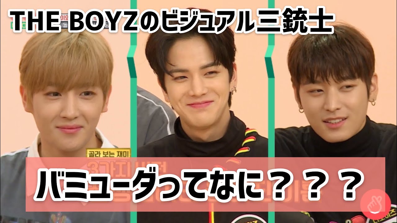 【THE BOYZ 日本語字幕】ドボイズのビジュアル三銃士、バミューダってなに？
