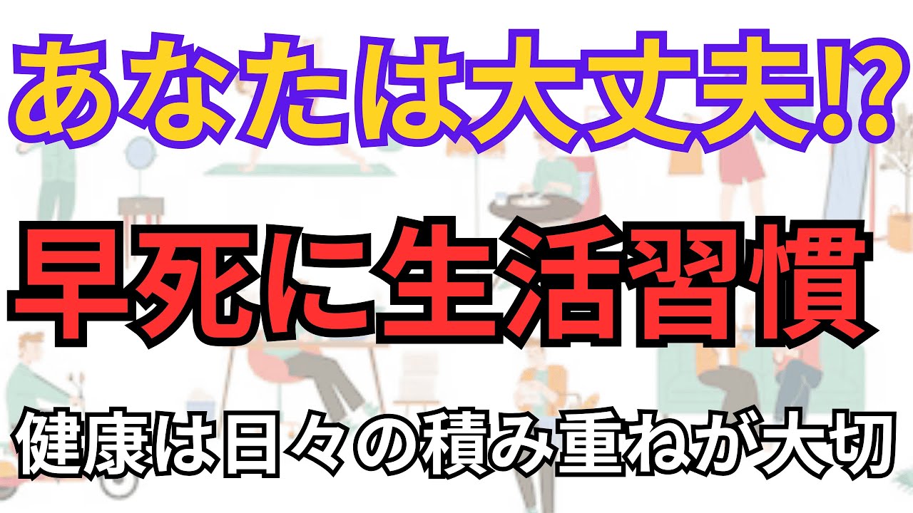 早死にする人の生活習慣　#健康 #病気 #予防医学 #長生き #早死に