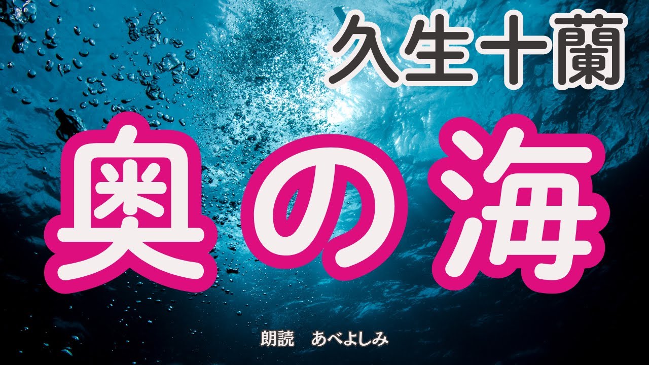 【朗読】久生十蘭「奥の海」　　朗読・あべよしみ