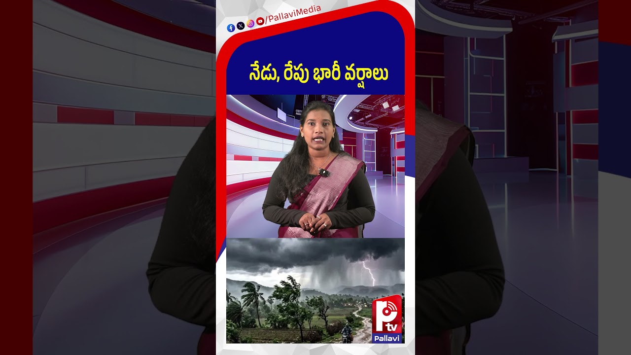 నేడు, రేపు భారీ వర్షాలు | Heavy Rains Alert in Telangana | Weather Update | Rains Update |Pallavi TV