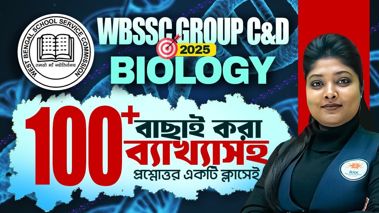 WBSSC Group C and D Science Classes ! 100+ Biology MCQs ! WBSSC Group C & D Class ! By Moumita Maam