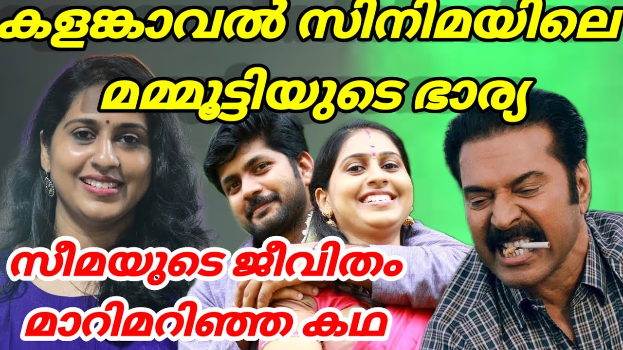 കളംങ്കാവൽ സിനിമയിലെ മമ്മൂട്ടിയുടെ ഭാര്യ | kalankaval movie actress  seema sindhukrishnan | malayalam