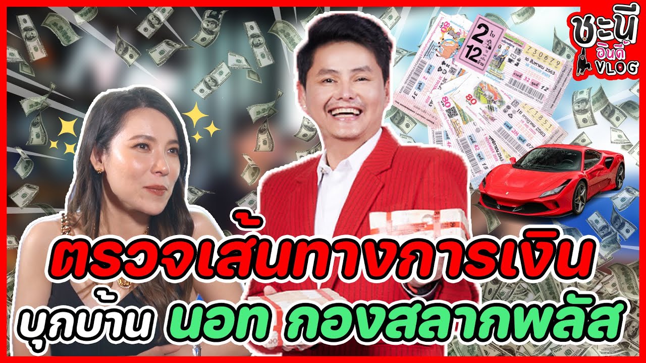 บุกบ้าน นอทกองสลากพลัส ดูเส้นทางการเงิน !!