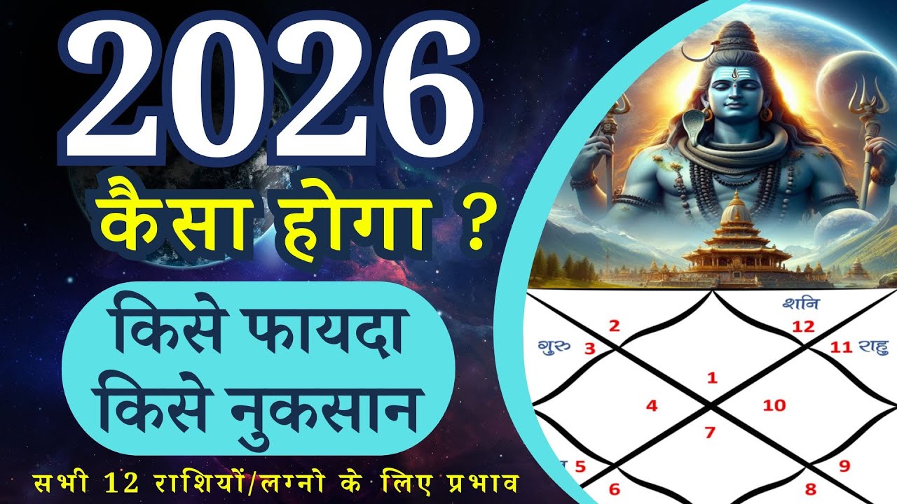 वार्षिक राशिफल | Yearly Horoscope 2026 | 2026 कैसा होगा ? सभी 12 लग्न/राशियों के लिए#yearlyhoroscope