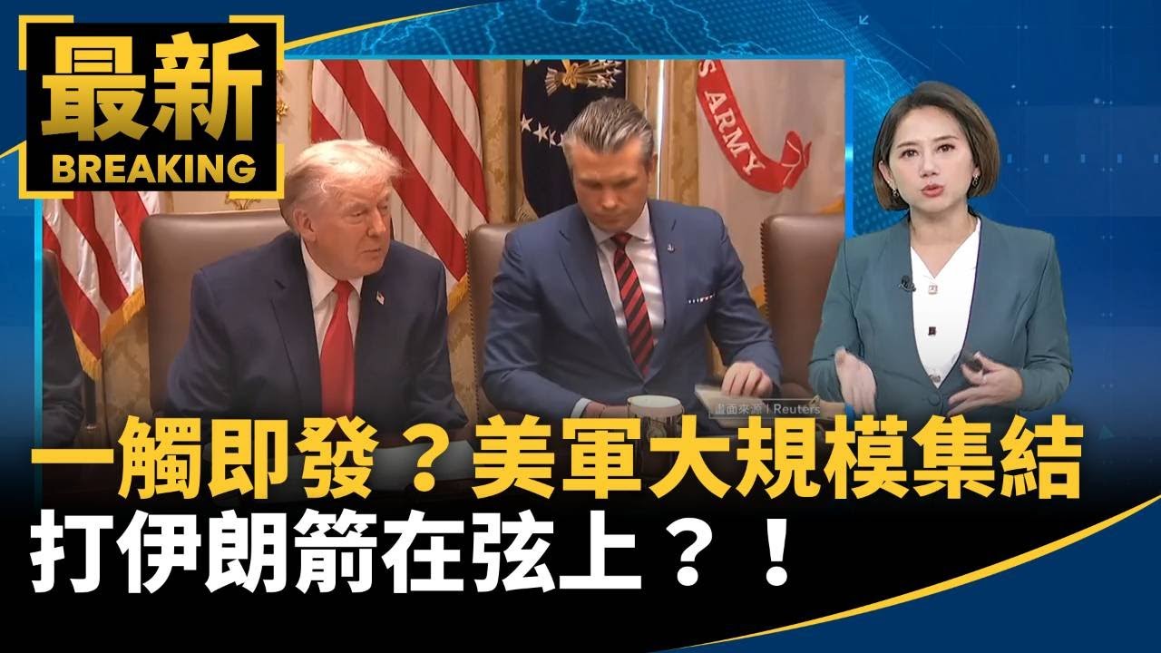 一觸即發？　美軍大規模集結打伊朗箭在弦上？！｜#鏡新聞