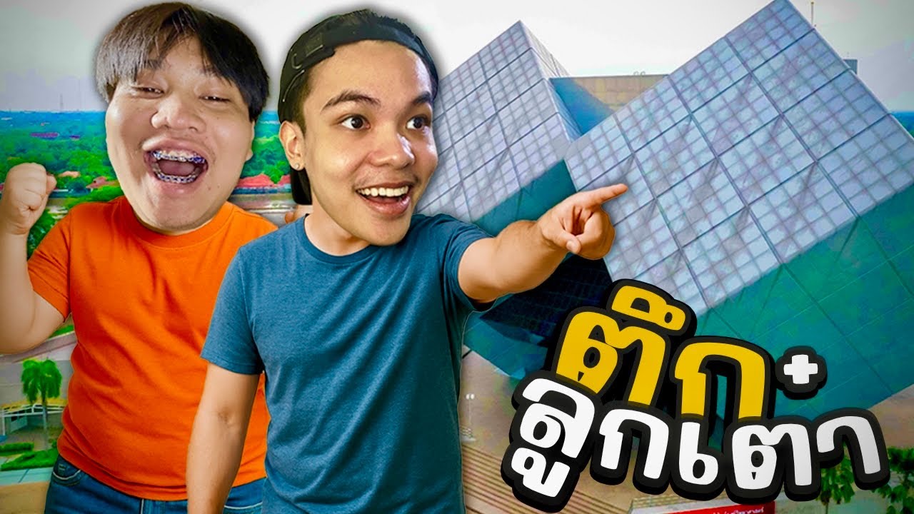 บอสพาเที่ยวตึกลูกเต๋า ที่ตอนเด็กๆโรงเรียนชอบพาไป