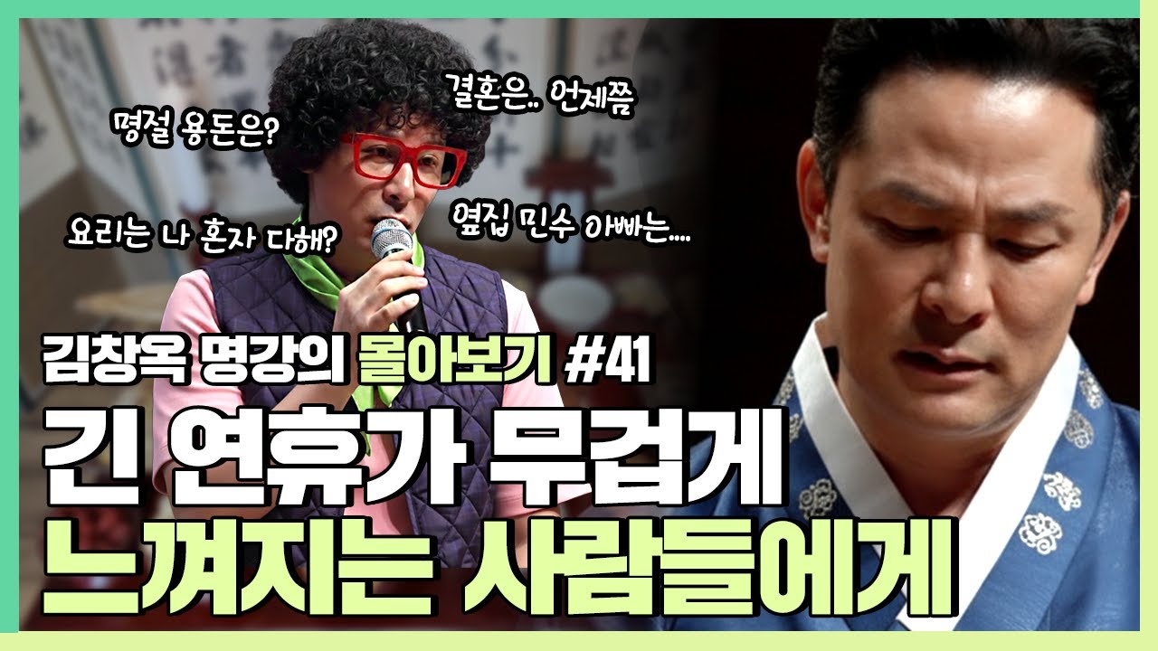 연휴는 좋은데 가족은 부담스러운 사람들에게 - 김창옥 [김창옥tv 몰아보기]