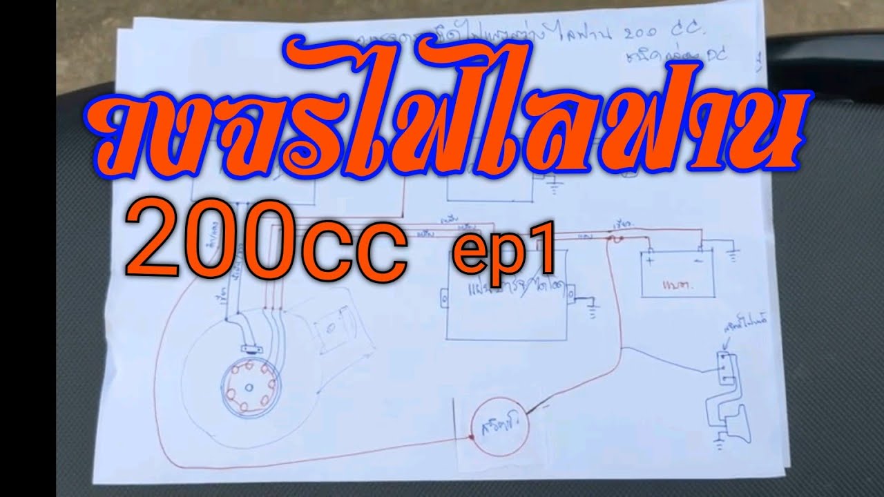 วงจรจุดระเบิดไฟชาร์จไฟแสงว่างเครื่องไลฟาน200cc ep1