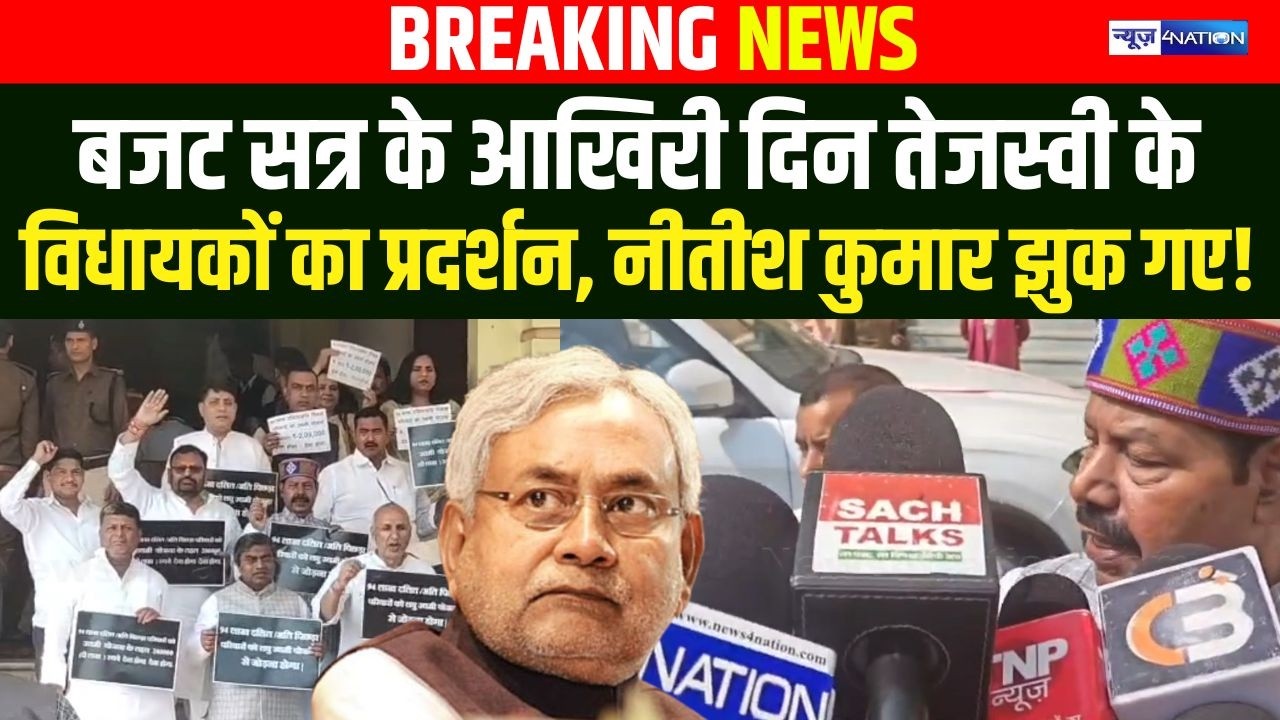 Bihar Budget Session : बजट सत्र के आखिरी दिन Tejashwi Yadav के विधायकों का प्रदर्शन, Nitish Kumar