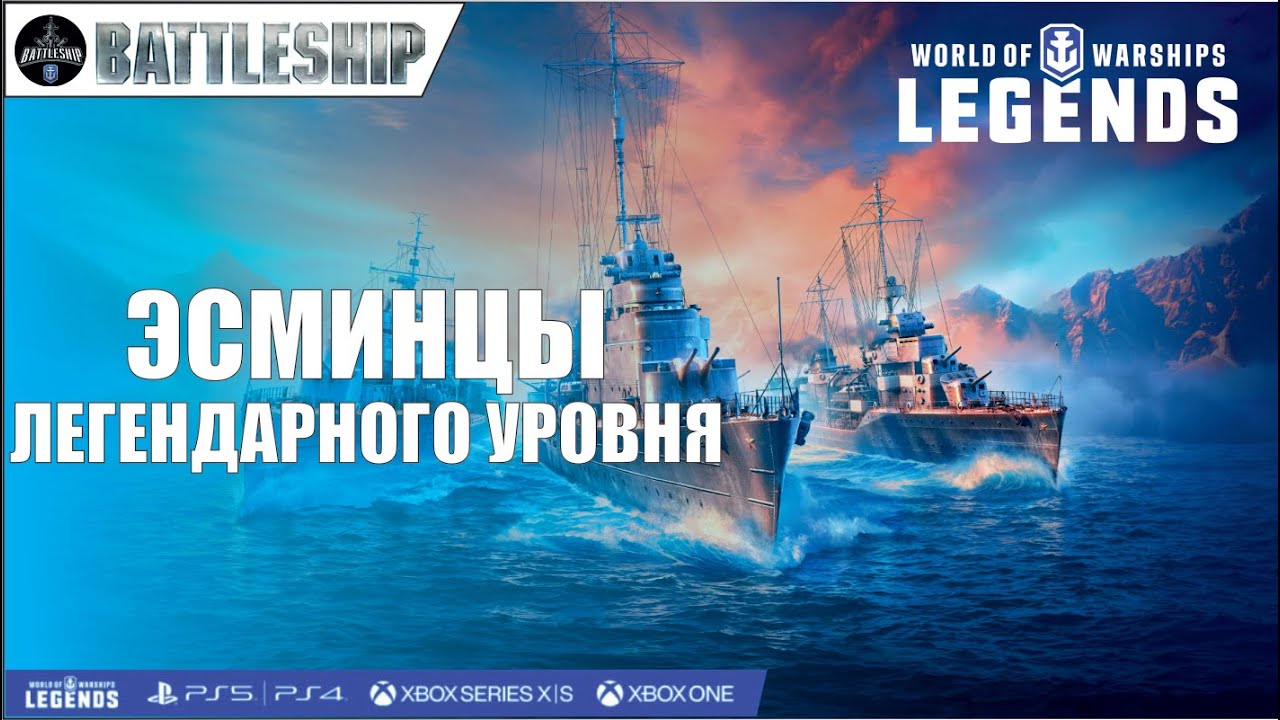ЭСМИНЦЫ ЛЕГЕНДАРНОГО УРОВНЯ WOWS LEGENDS | PS XBOX