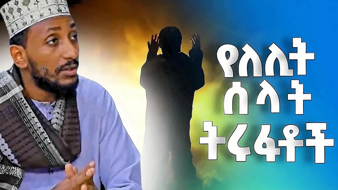 የለሊት ሶላት ትሩፋቶች || በዑስታዝ ሰመተር ማህሙድ ||በኢኽሳን ሚዲያ ተዘጋጅቶ የቀረበ