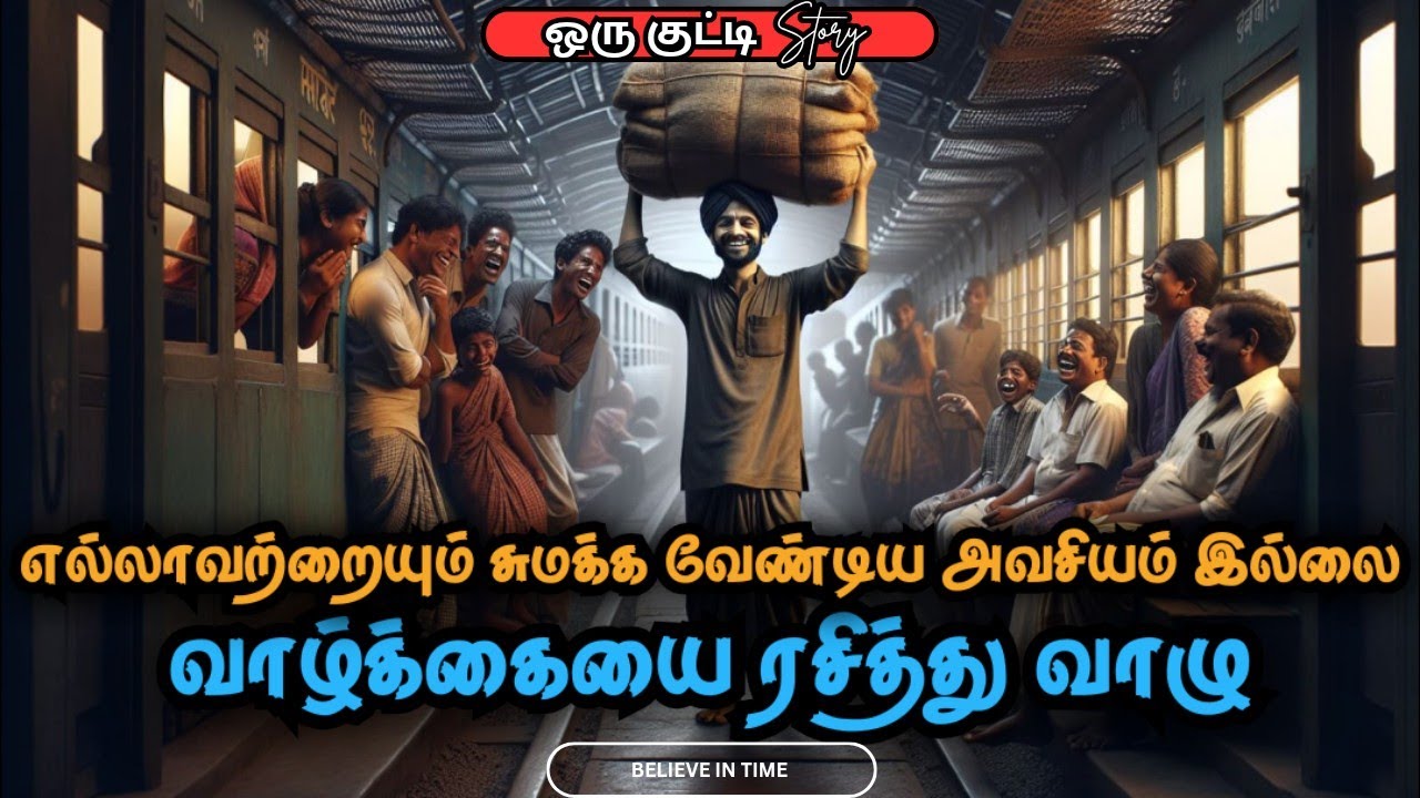 எல்லாவற்றையும் சுமக்க வேண்டியதில்லை, வாழ்க்கையை ரசிக்க பழகு