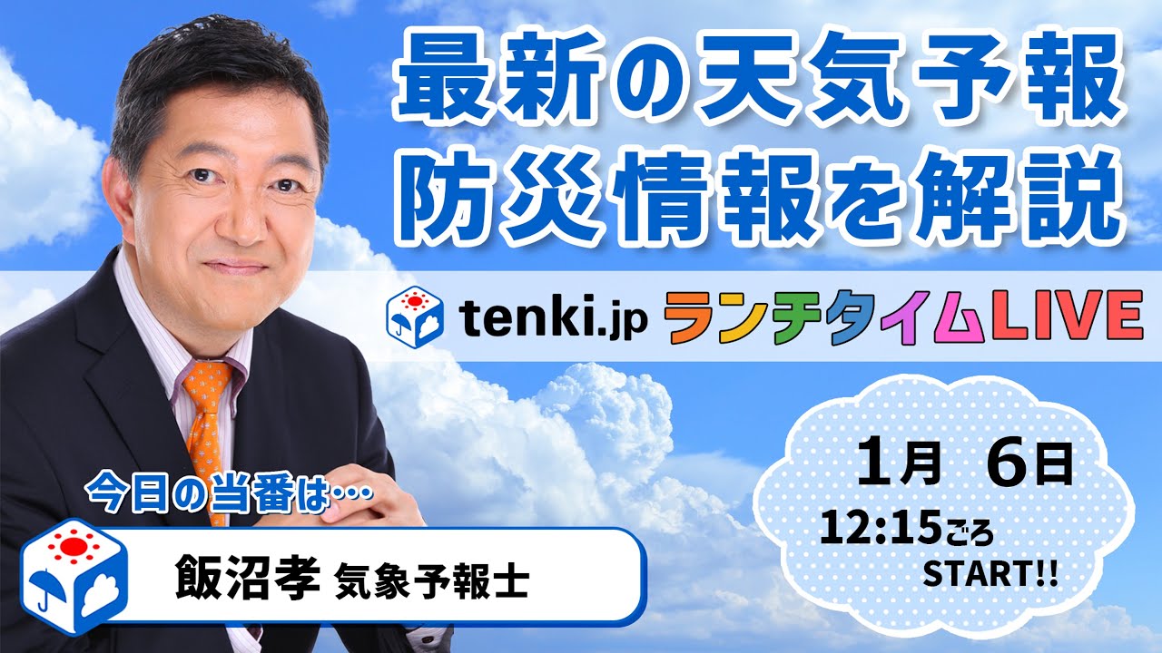 【冬型長続きせず 関東は乾燥続く】 気象予報士が解説 【 1月 6日】