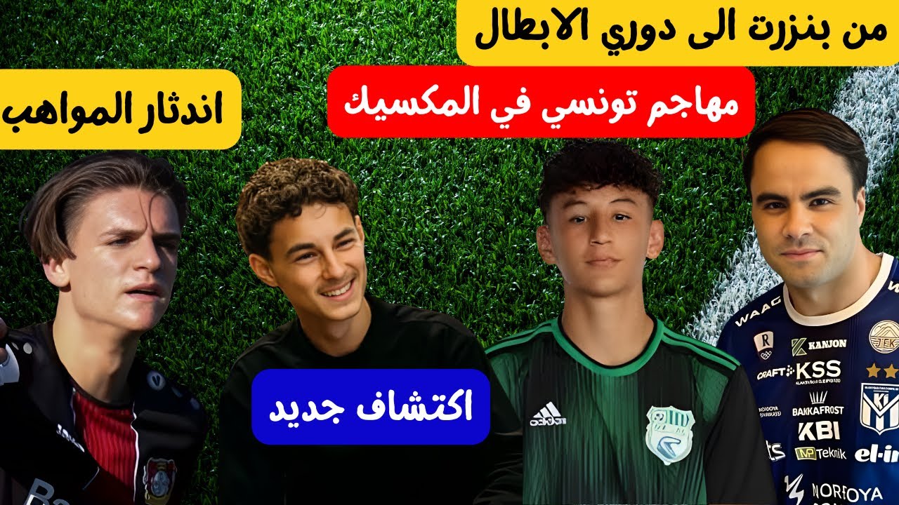مهاجم تونسي في المكسيك 🔥⚽ من بنزرت الى دوري ابطال اوروبا اكتشاف جديد في الدنمارك اندثار المواهب
