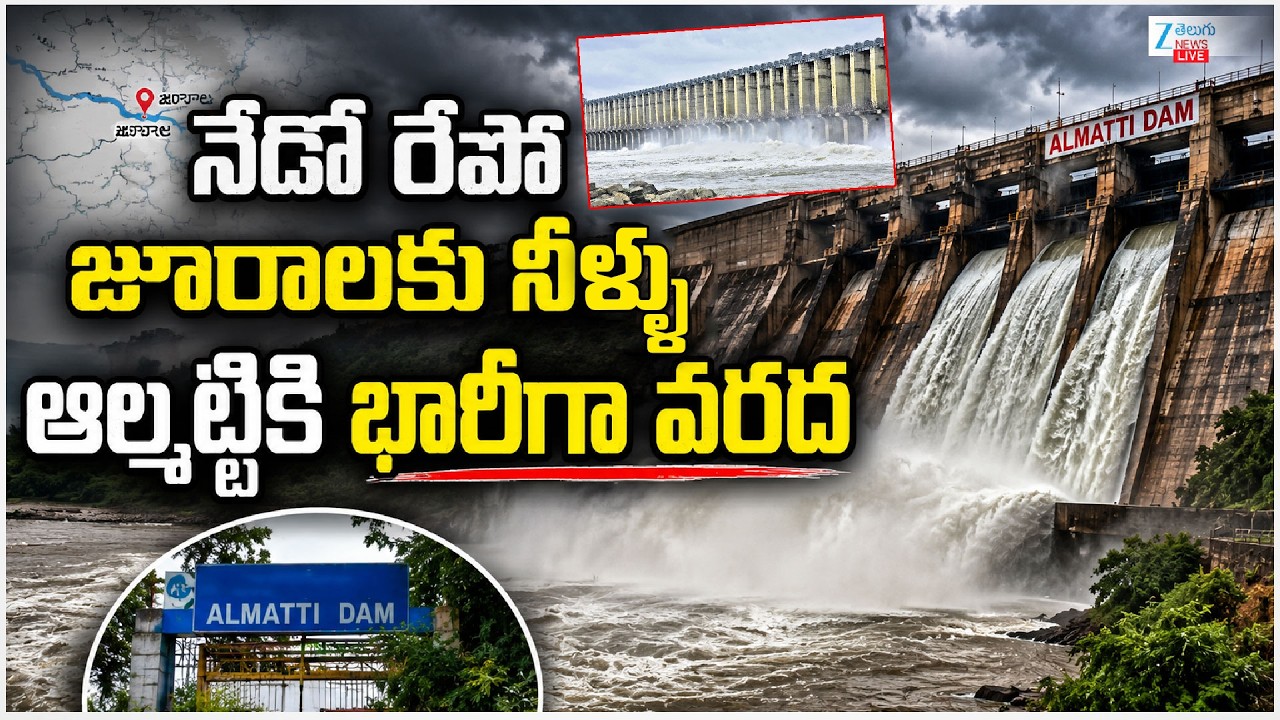 LIVE : Almatti Dam Gates Opened | Heavy Water Inflow From Jurala Dam | ఆల్మట్టికి భారీగా వరద | ZEE