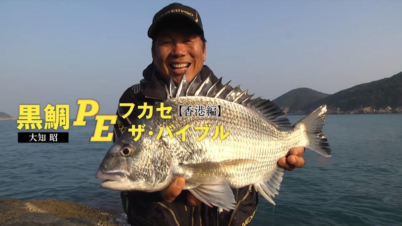 黒鯛PEフカセ･ザ･バイブル 香港編［白チヌを浮かせろ！極限パワー対決］