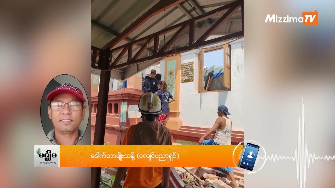 စစ်ကိုင်းပြတ်ရွေ့မှလှုပ်ခတ်သည့်မန္တလေးငလျင်အကြောင်း ပညာရှင်ဒေါက်တာမျိုးသန့်နှင့် ဆက်သွယ်မေးမြန်းချက်