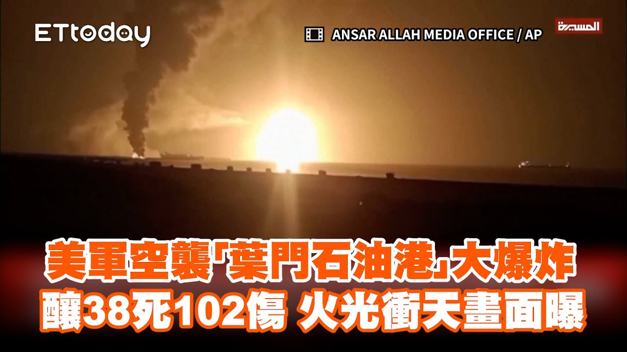 美軍空襲「葉門石油港」大爆炸！釀38死102傷　火光衝天畫面曝