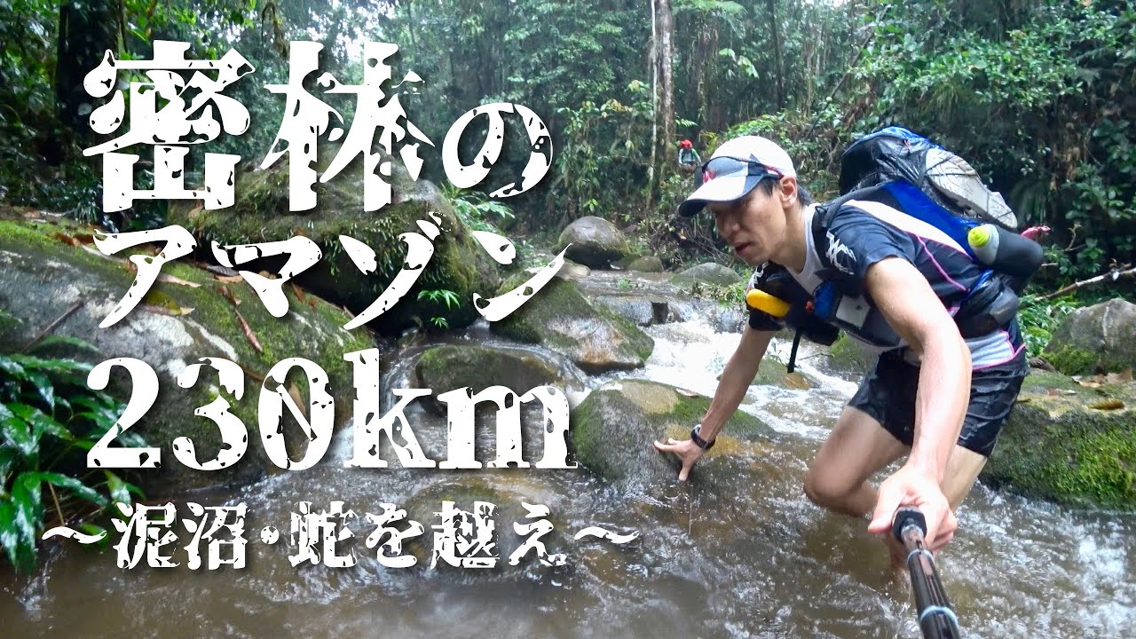 密林ジャングル230kmレースなんて、とんでもない！(Jungle Ultra 2019)