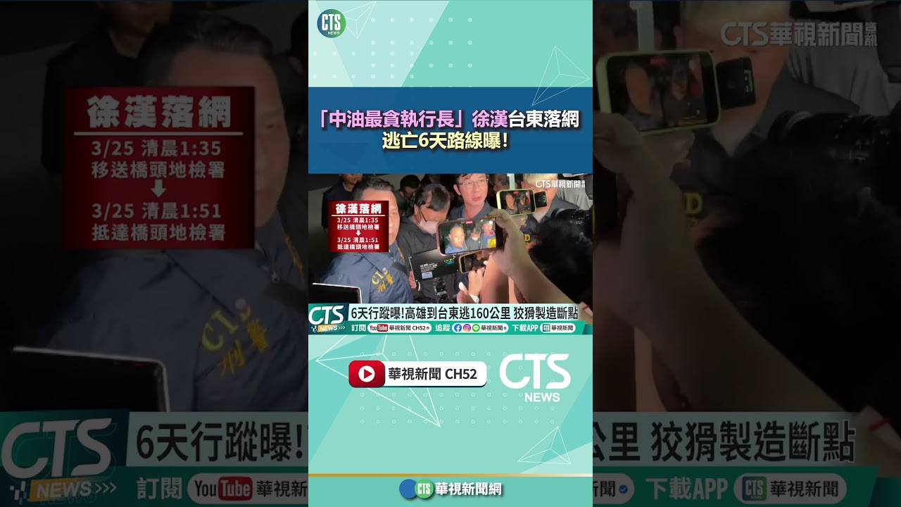 「中油最貪執行長」徐漢台東落網　逃亡6天路線曝！｜華視新聞 20260325 @CtsTw #shorts