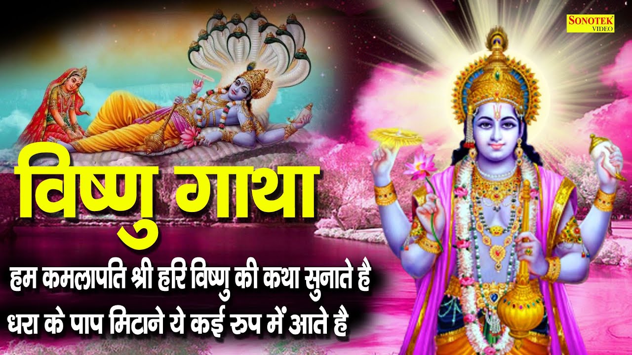 विष्णु गाथा | Vishnu Gatha | DS Pal | Nonstop Vishnu Ji Ke Bhajan | Vishnu Bhajan 2021