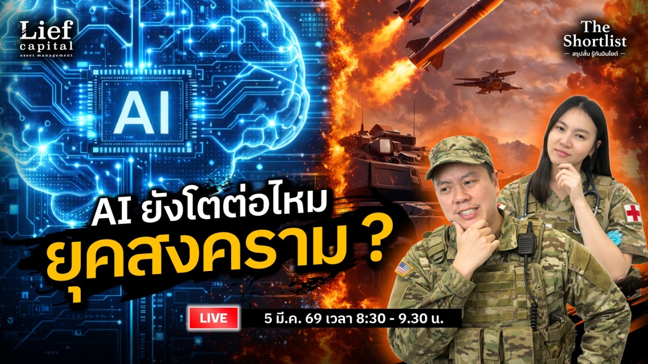 AI ยังโตต่อไหม ยุคสงคราม ? | The Shortlist 05 มี.ค. 26
