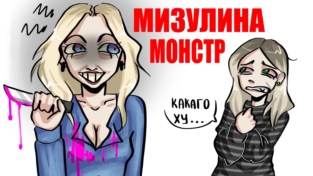 ЕКАТЕРИНА МИЗУЛИНА = МОНСТР👹