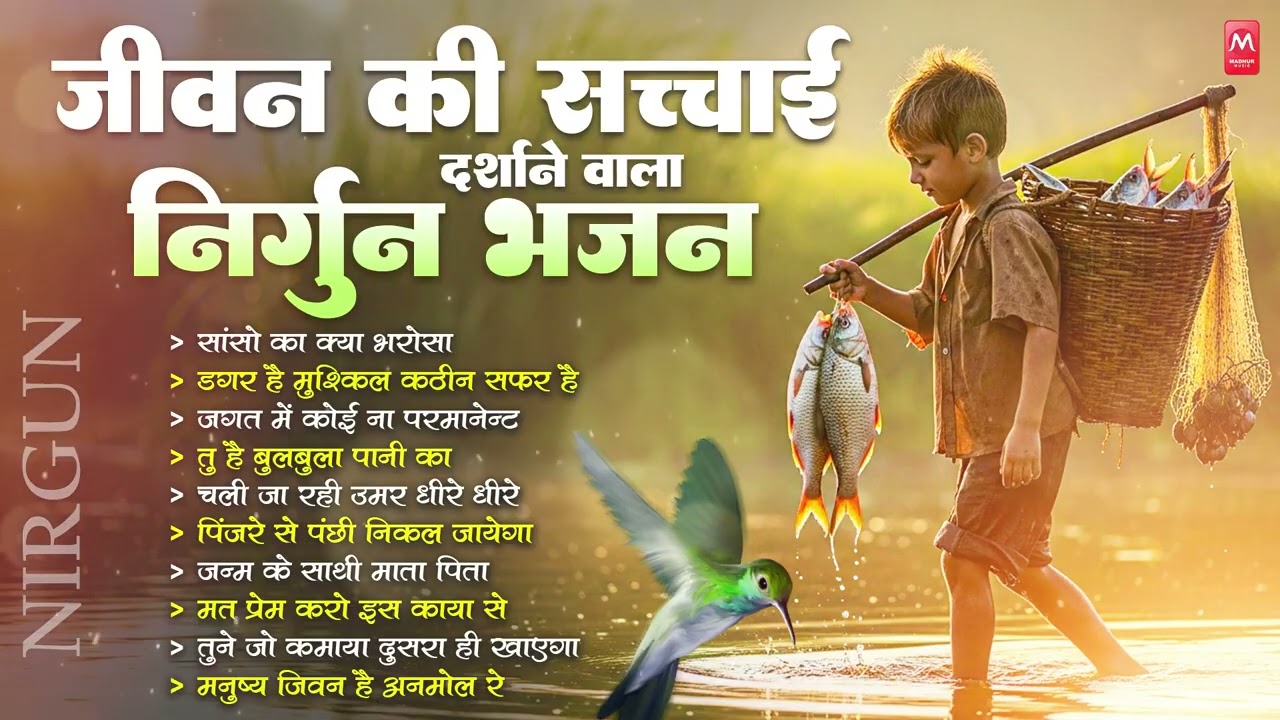 जीवन की सच्चाई दर्शाने वाला - निर्गुण भजन | Nonstop Nirgun Bhajan | Chetawani Bhajan 2026 |#Nirgun
