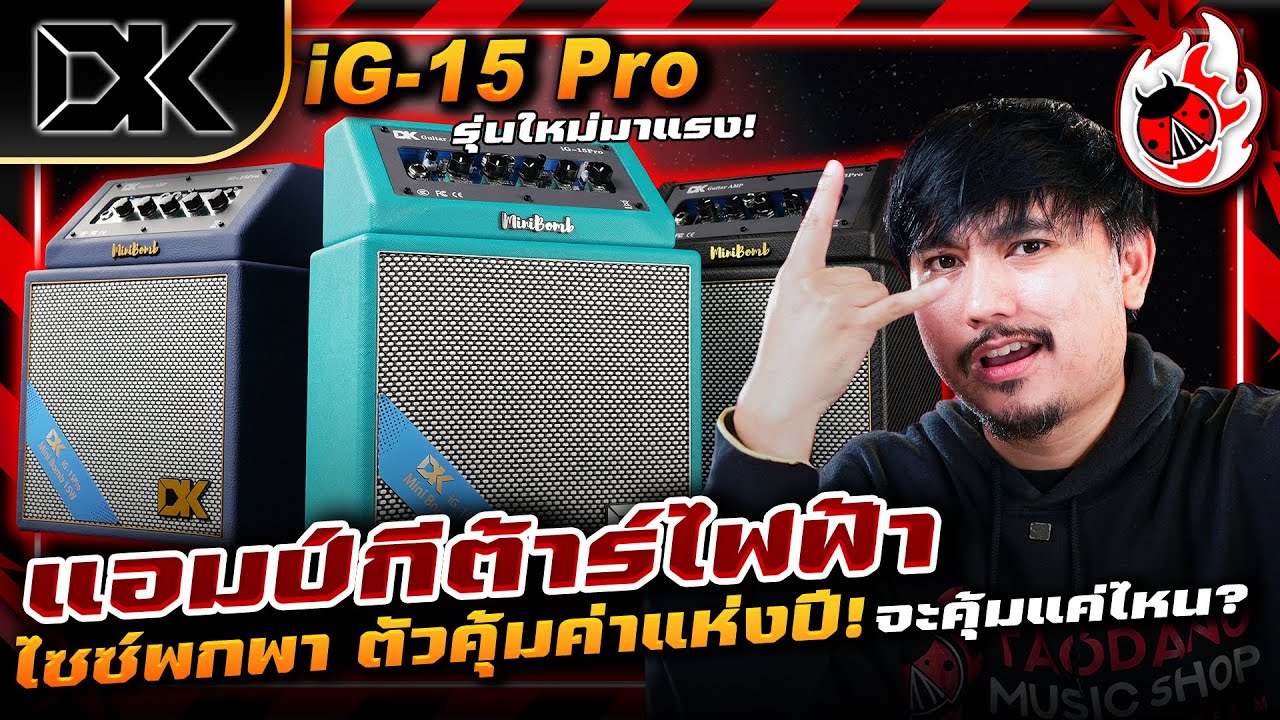 รีวิว🔥DK Technology iG 15 Pro แอมป์กีต้าร์ไฟฟ้าไซซ์พกพา ตัวคุ้มค่าแห่งปี! จะคุ้มแค่ไหน? l เต่าแดง