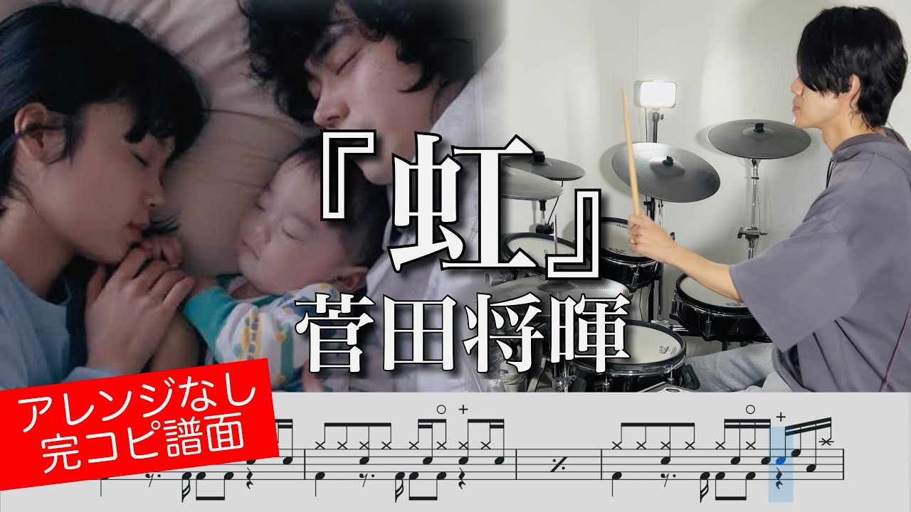 菅田将暉『虹』【ドラム叩いてみた】映画「STAND BY ME ドラえもん 2」主題歌  |  Masaki Suda『Niji』【Drum cover】