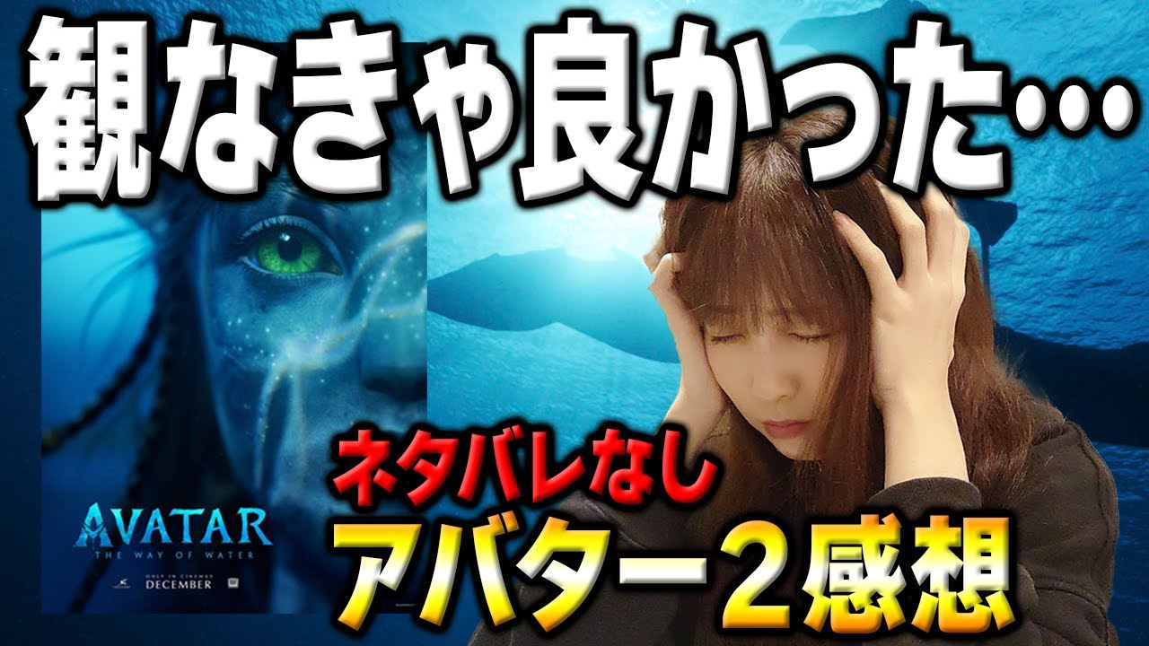 アバター2 の感想。観て後悔した理由【観ようか迷っているなら必ずこの動画を見て】