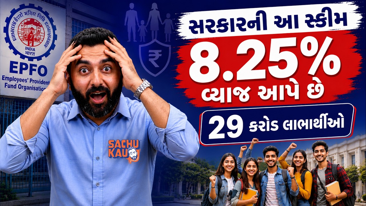 EPFO Explained | Highest Interest of 8.25% | Sachu Kau