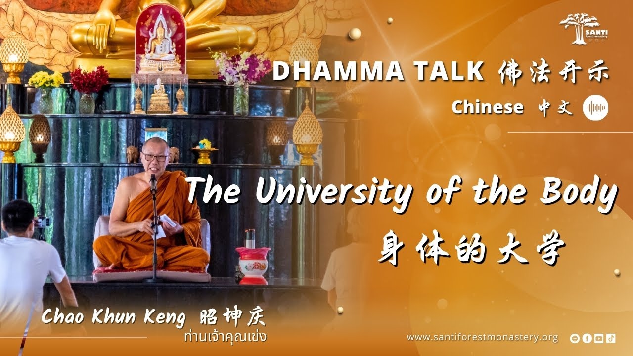 身体的大学 The University of the Body | 昭坤庆 Chao Khun Keng
