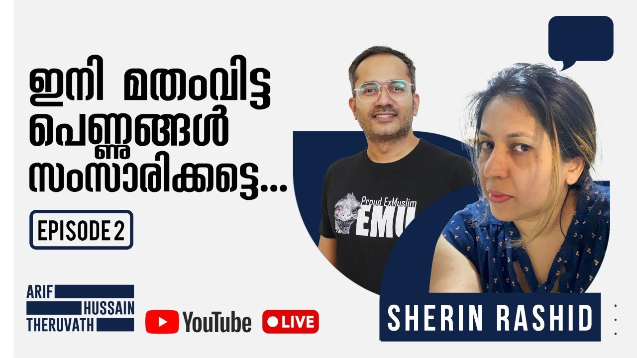 Ep2 | ഇനി മതം വിട്ട പെണ്ണുങ്ങൾ സംസാരിക്കട്ടെ...! | Arif Hussain Theruvath ft Sherin Rashid