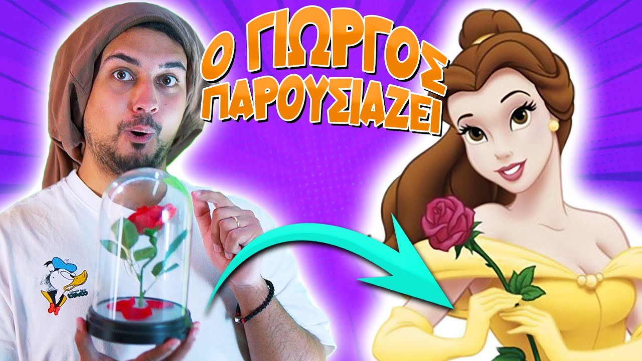 Ο Γιώργος παρουσιάζει... Η ΠΕΝΤΑΜΟΡΦΗ ΚΑΙ ΤΟ ΤΕΡΑΣ