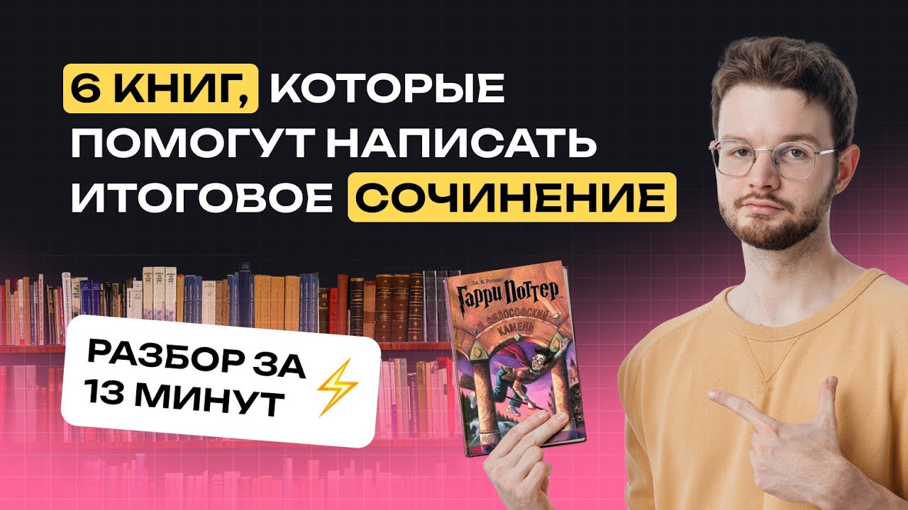 6 книг, которые помогут написать Итоговое сочинение | Русский язык |  NeoFamily