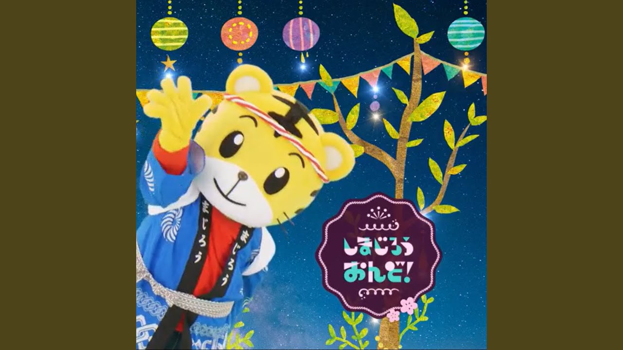 しまじろうおんど！