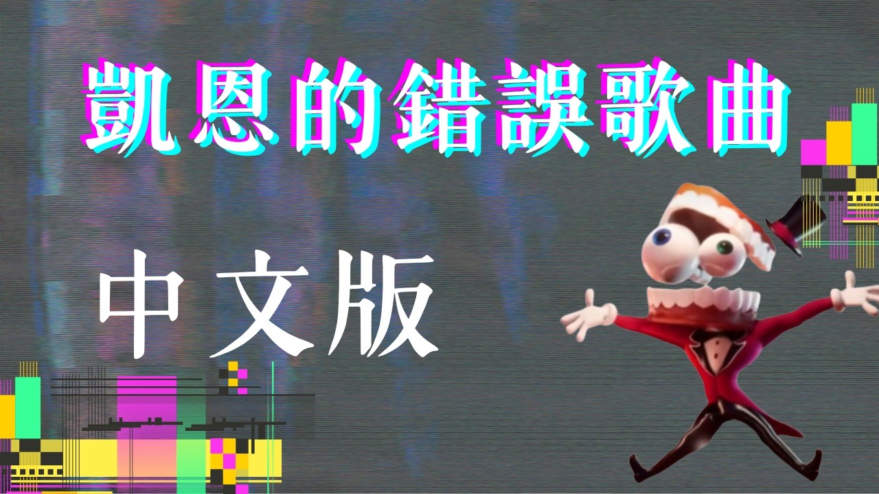 神奇數字馬戲團 凱恩歌曲 中文配音版 'the one who's running the show'