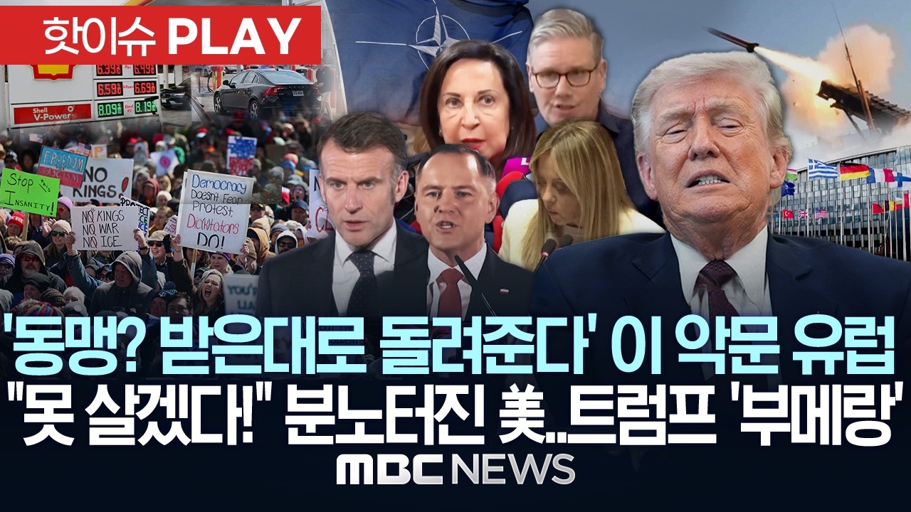 '동맹? 받은대로 돌려준다!' 이 악문 유럽, 