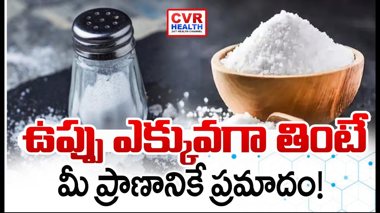 ఉప్పు ఎక్కువగా తింటే మీ ప్రాణానికే ప్రమాదం! |Eating Huge Amount Of Salt Disadvantages For Body |CVR