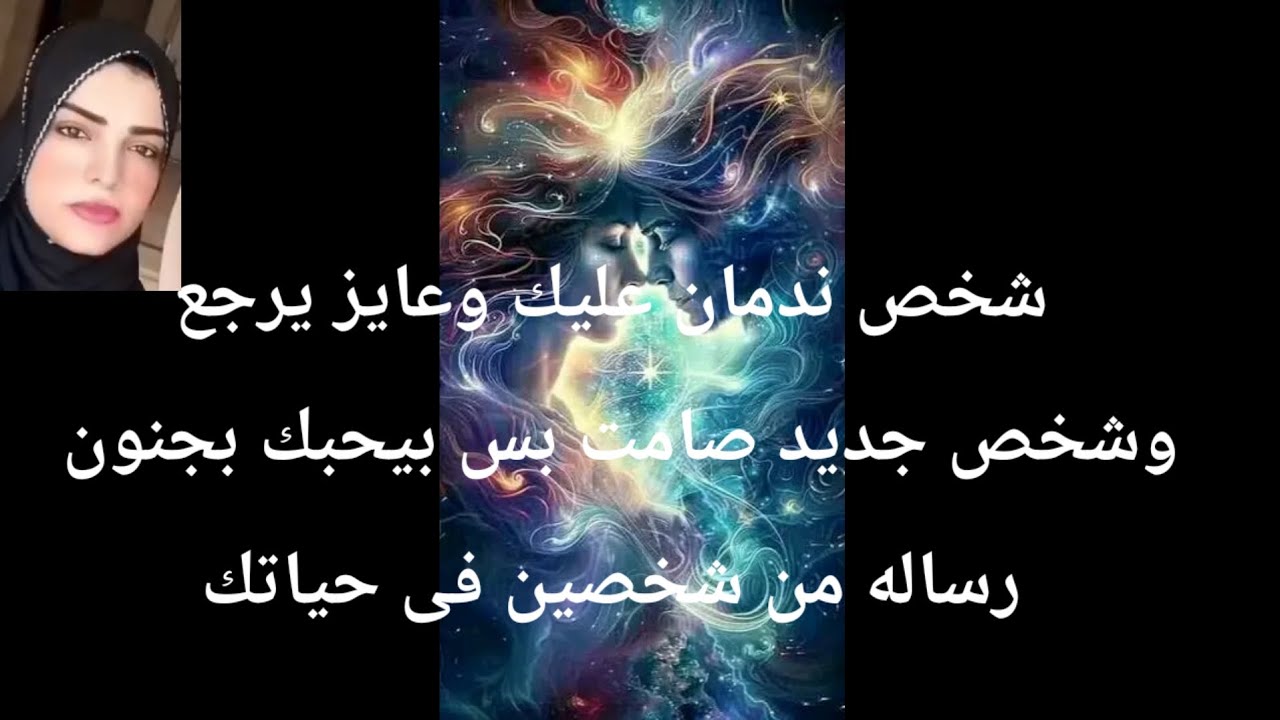 شخص ندمان وعايز يرجع وشخص جديد صامت شيفك نجمه بعيده بيحبك بجنون وهاينطق ويتكلم ويعترف