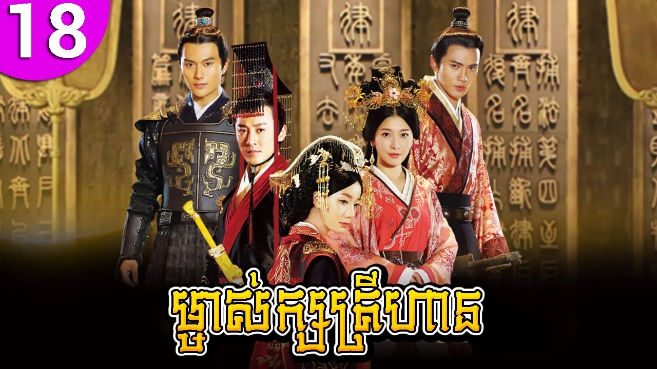 ម្ចាស់ក្សត្រីហាន ep 18 The Virtuous Queen of Han រឿងចិន រឿងភាគចិន រឿងភាគចិននិយាយខ្មែរ Chinese Drama