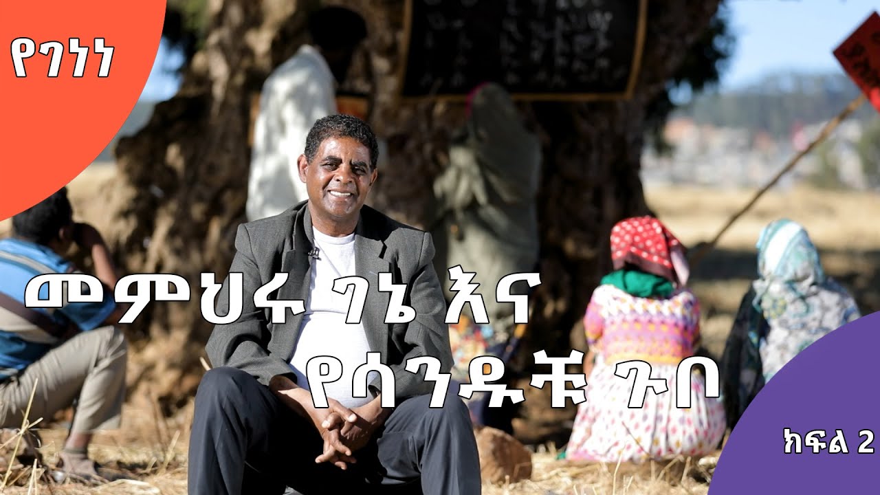የገነነ | ገነነ (ሊብሮ) የመሰረተ ትምህርት መምህር በነበረበት ወቅት ያጋጠሙት አዝናኝ ገጠመኞች | ክፍል 2 | S02 E06 | #AshamTV